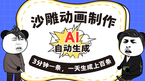 AI制作沙雕动画，一键自动生成，一天可以生成上百条，多种变现方式，新手小白也能月入1w-下班副业站