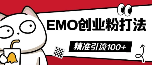 抖音EMO创业粉打法，三天起干粉，单视频十万播放量，多账号矩阵日引精准引流100+-下班副业站