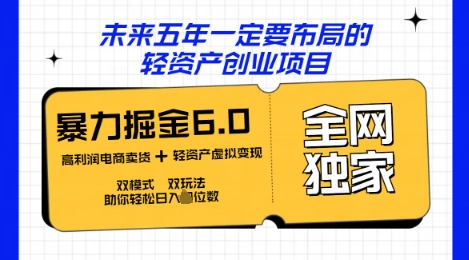 咸鱼掘金6.0全网独家双模式双玩法,稳定性强,轻松日入数张-下班副业站