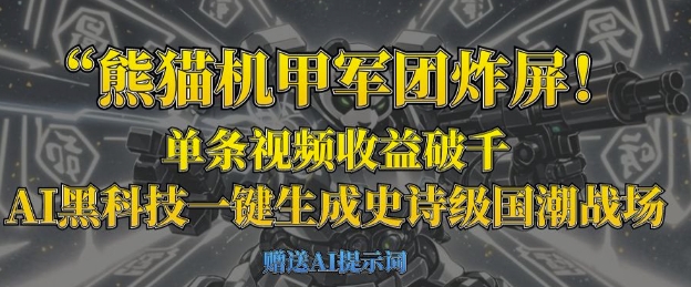 熊猫机甲军团炸屏,单条视频收益破千,AI黑科技一键生成史诗级国潮战场-下班副业站