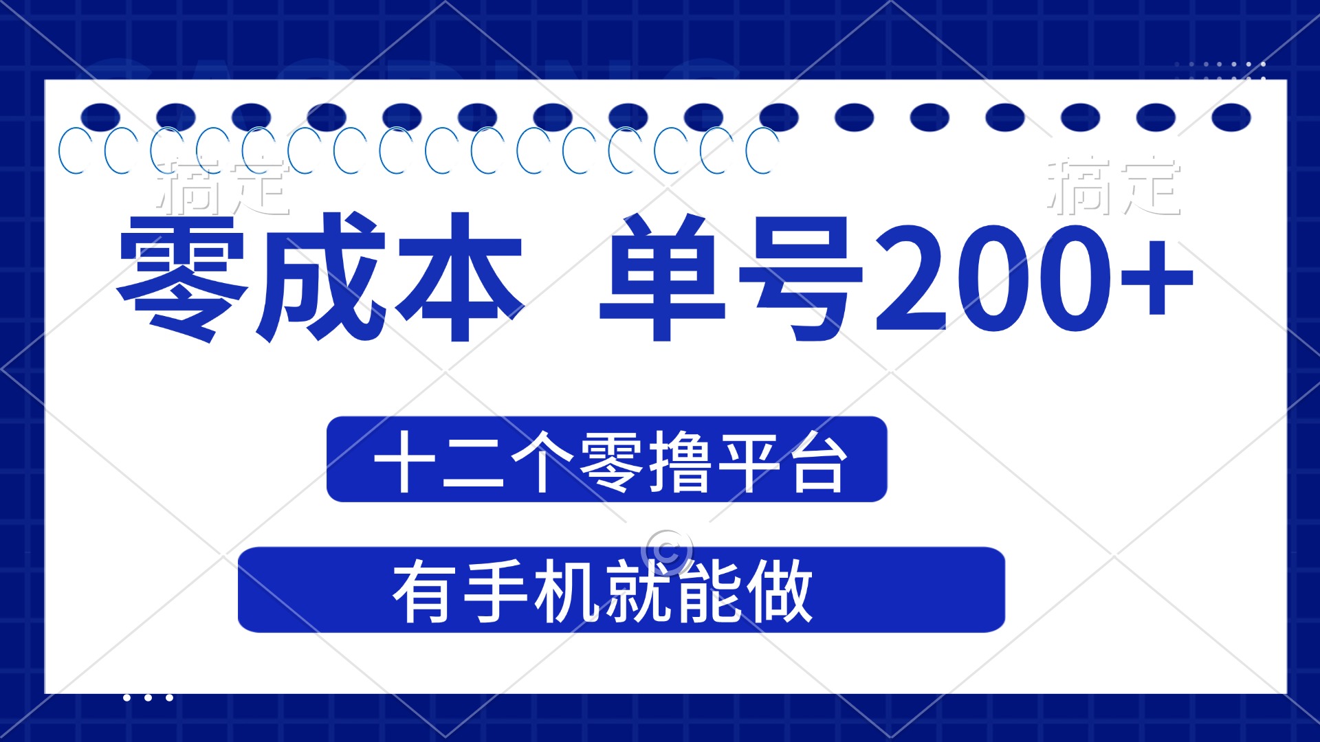 （14322期）2025年零成本单号200+，十二个零撸平台撸收益，有手机就能做-下班副业站