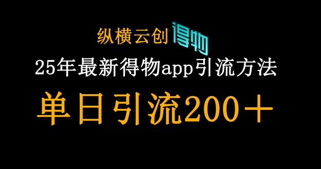 25年最新得物app引流创业粉方法,单日引流200+-下班副业站