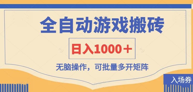 (14195期)全自动游戏打金搬砖,日入1000+,无脑操作可批量多开矩阵-下班副业站