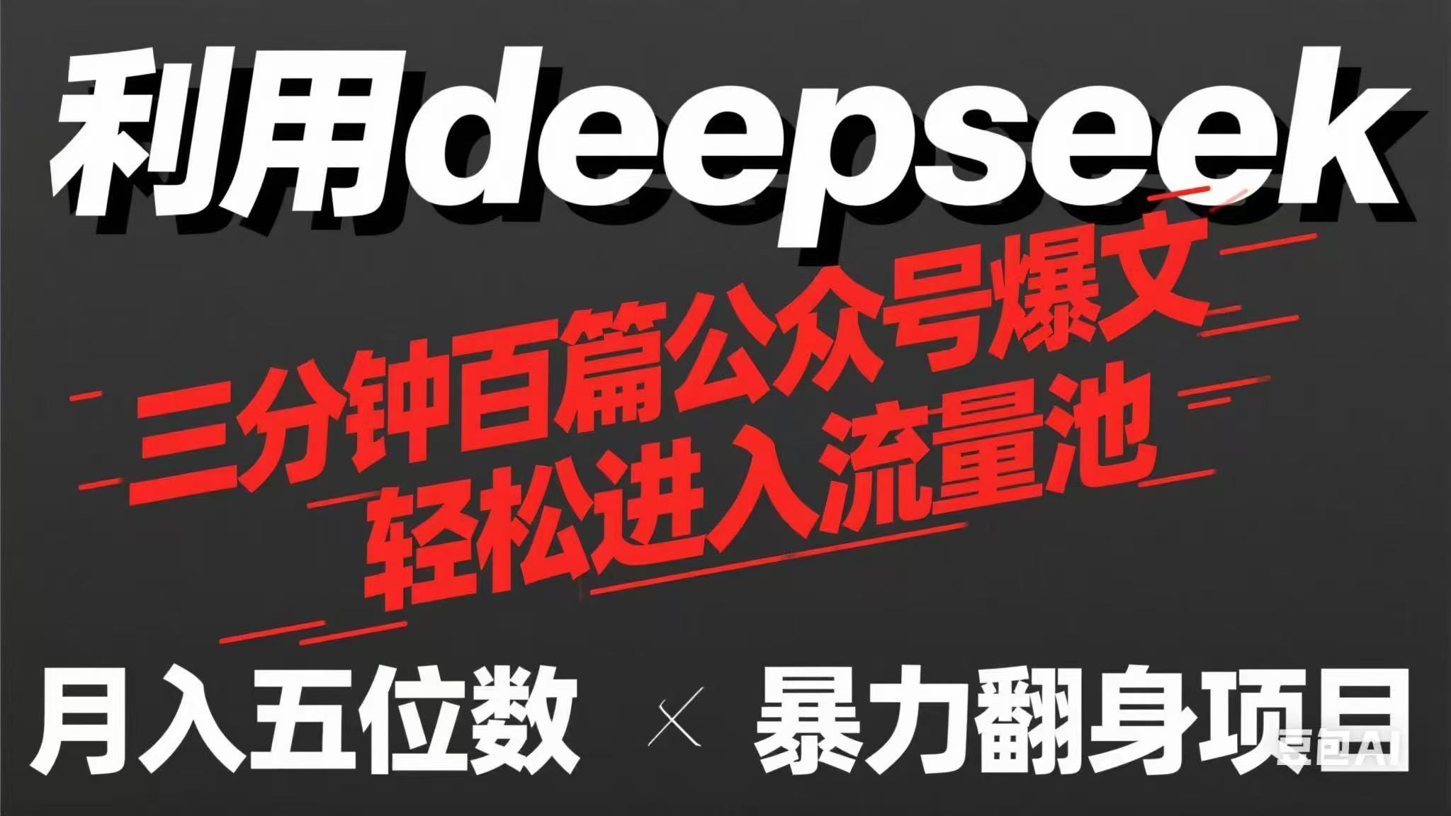 (14249期)用deepseek三分钟量产100篇公众号爆文,现在靠流量利息买奶茶!-下班副业站