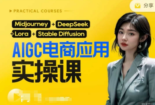 AI电商应用实操课(加更DeepSeek)保姆级喂饭教程,从0-1用AI做电商-下班副业站