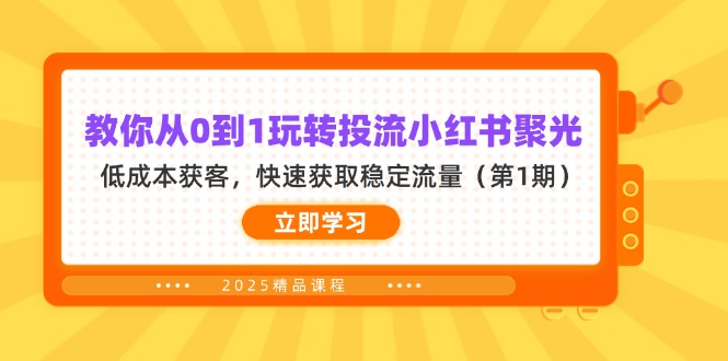 （14260期）教你从0到1玩转投流小红书聚光，低成本获客，快速获取稳定流量（第1期）-下班副业站