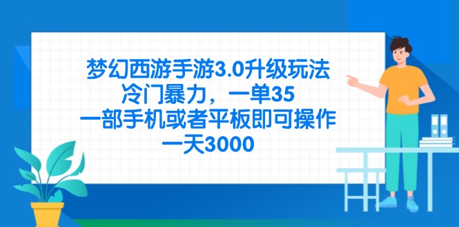 (14238期)梦幻西游手游3.0升级玩法,冷门暴力,一单35,一部手机或者平板即可操...-下班副业站