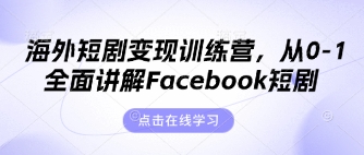 海外短剧变现训练营,从0-1全面讲解Facebook短剧-下班副业站