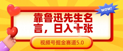 靠鲁迅先生名言，日入数张，视频号掘金赛道5.0-下班副业站