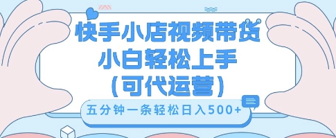 快手视频带货挣佣金,从开通到发布挂链接,小白轻松学会,5分钟搬运一条,轻轻松松日入5张【揭秘】-下班副业站
