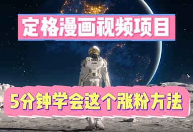 定格漫画视频项目,轻松抓住感人瞬间,5分钟学会这个涨粉方法-下班副业站