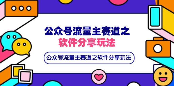 (14226期)公众号流量主赛道之软件分享玩法,条条爆款,还可以配合网盘拉新-下班副业站
