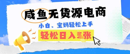 咸鱼电商,无货源也可做,绝对的蓝海电商项目,暴力赛道,小白也能轻松日入多张-下班副业站