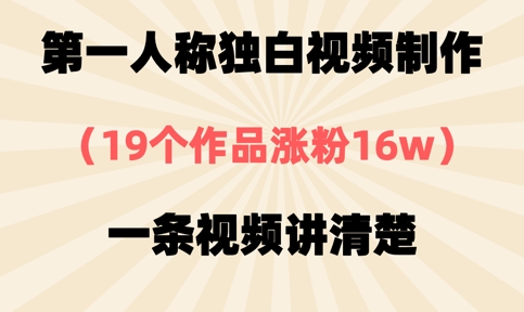 第一人称独白视频制作，19个作品涨粉16w，一条视频讲清楚-下班副业站
