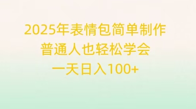 2025年表情包简单制作,普通人也轻松学会,一天日入1张-下班副业站