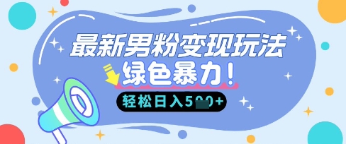 最新男粉自动变现,走女人的赛道,挣男人的钱,小白轻松上手,轻松日入5张-下班副业站
