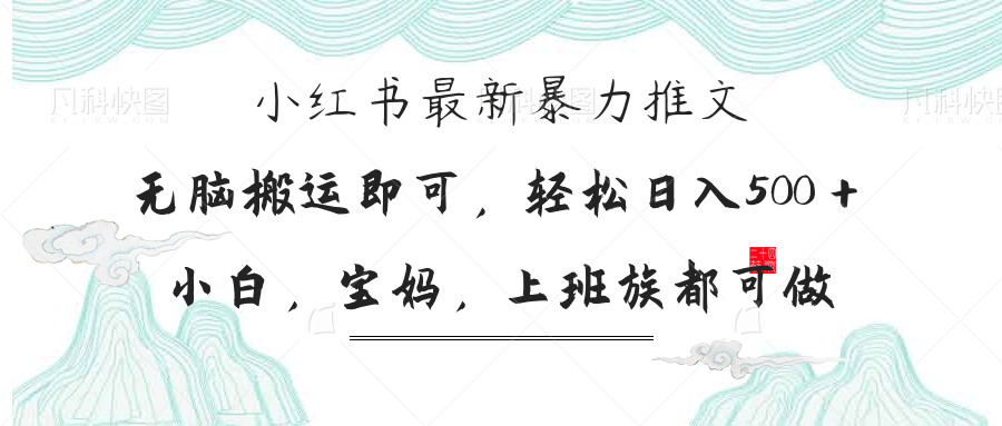 (14251期)小红书暴力推文,小白宝妈均可做,日入300+-下班副业站