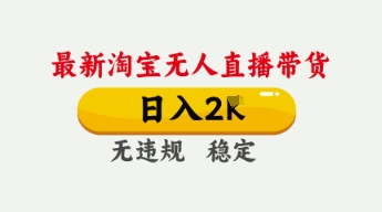 4月最新淘宝无人直播带货，日入数张，不违规不封号，独家技术，操作简单【揭秘】-下班副业站