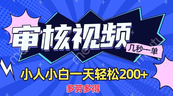 （14177期）商品审核员，几秒一单，多劳多得，新人小白一天轻松200+-下班副业站