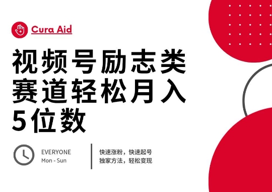 视频号励志类赛道快速涨粉500+，快速起号，轻松变现月入过W-下班副业站