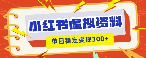 小红书虚拟项目新玩法,私域变现多张,教程+资料-下班副业站
