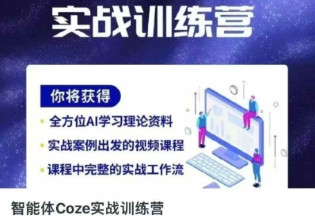 智能体Coze实战训练营,掌握新时代效率工具,让你人生即刻开挂-下班副业站