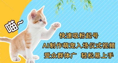 快速吸粉起号，AI制作萌宠入场仪式视频，受众群体广，轻松易上手-下班副业站