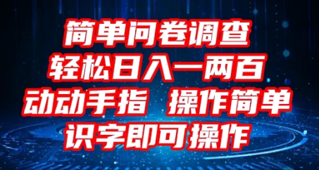 2025问卷调查项目,操作简单动动手指,每天轻松日入1张,识字就能操作-下班副业站
