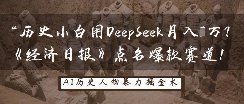 历史小白用DeepSeek月入3W?《经济日报》点名爆款赛道!-下班副业站