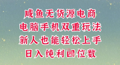 咸鱼无货源电商,多种运营方式,带你从零到一拿结果,可做代运营,也可软件一键发布【揭秘】-下班副业站