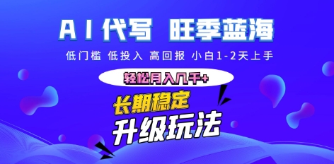 AI代写长期稳定副业，小白1-2天上手，轻松月入几k+-下班副业站