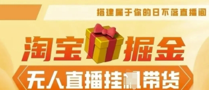 25年淘宝无人直播带货,全新升级玩法,无需值守,单场轻松收入5k-下班副业站