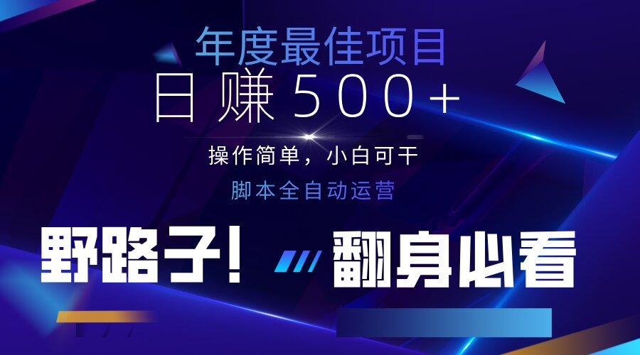 (14335期)云机全自动答题日赚500+,轻松实现睡后收益,操作简单,2025最新野路子...-下班副业站