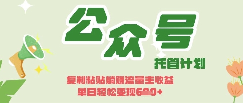 开启躺Z模式,Deepseek+公众号流量主,日入3张【揭秘】-下班副业站