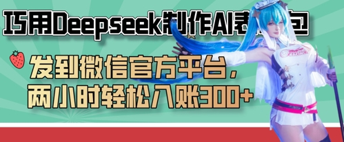 巧用Deepseek制作AI表情包,发到微信官方平台,两小时轻松入账3张+-下班副业站