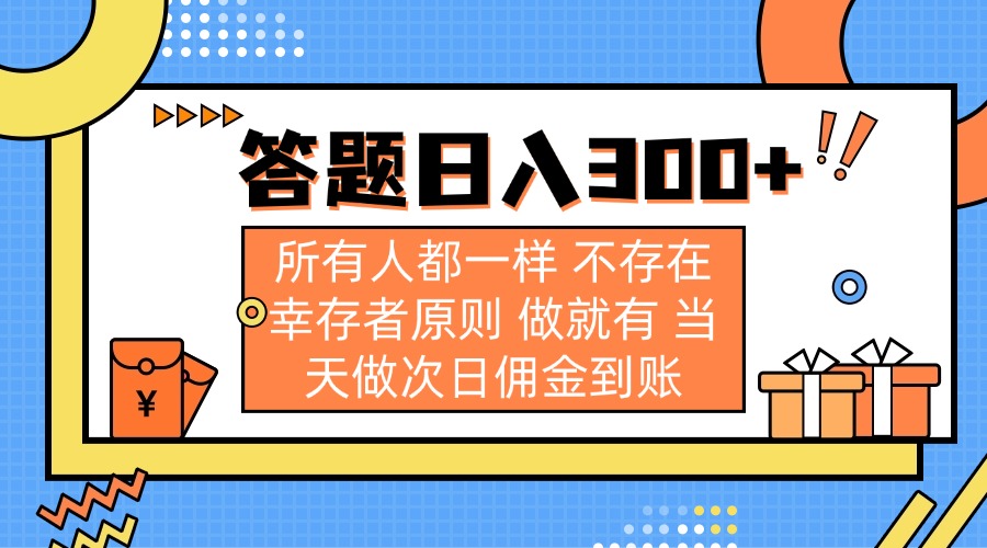 (14140期)答题日入300+ 所有人都一样 不存在幸存者原则 做就有 当天做次日佣金到账-下班副业站