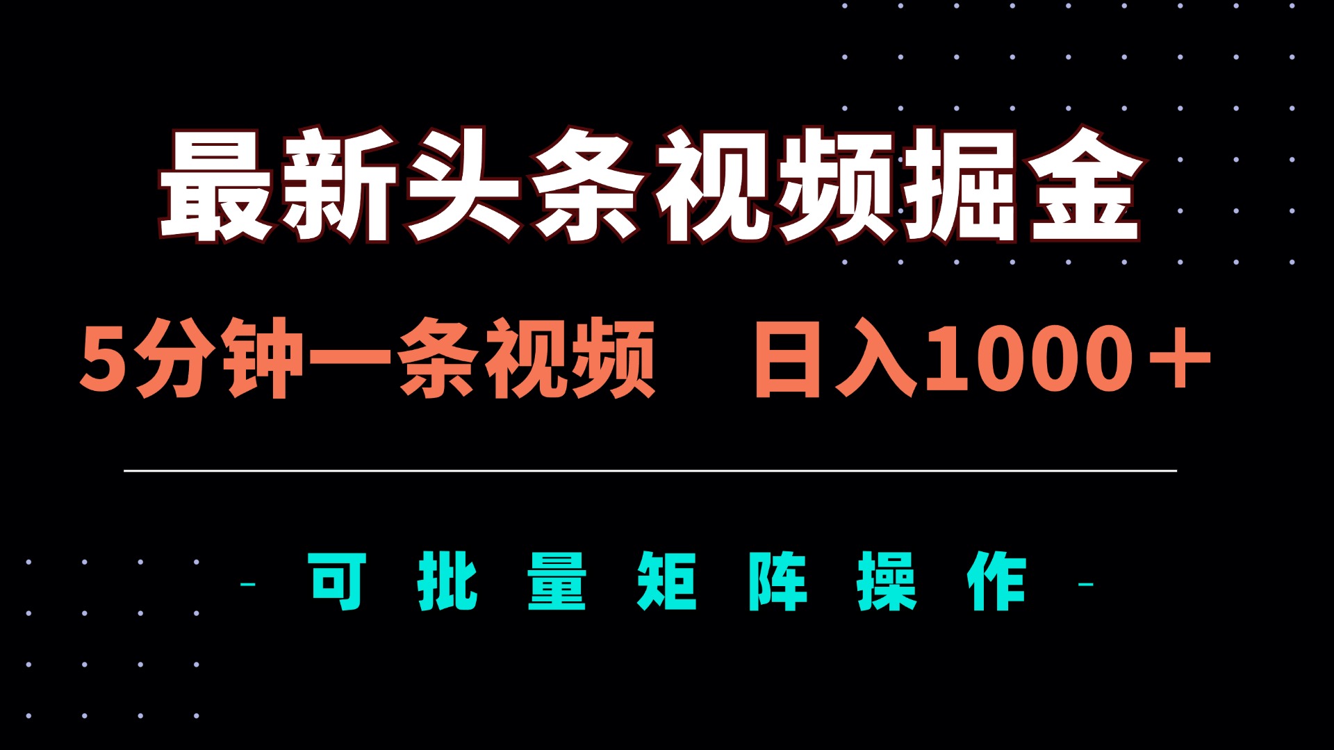 (14261期)最新头条视频掘金,5分钟一条视频,日入1000+!可矩阵批量操作-下班副业站