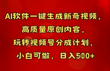 AI软件一键生成新奇视频,高质量原创内容,玩转视频号分成计划,小白可做,日入5张-下班副业站