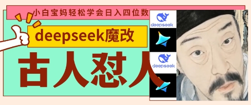 deepseek+古人怼人魔改爆款视频,起号快,爆款多,每天五分钟,变现路子非常广,日入数张-下班副业站