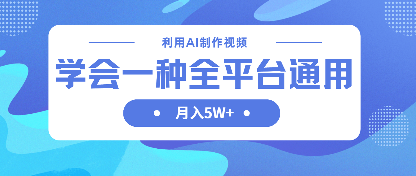 (14210期)利用AI制作中视频,学会一种方法全平台通用月入5W+-下班副业站
