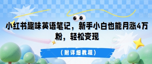 小红书趣味英语笔记,新手小白也能月涨4W粉,轻松变现(附详细教程)-下班副业站