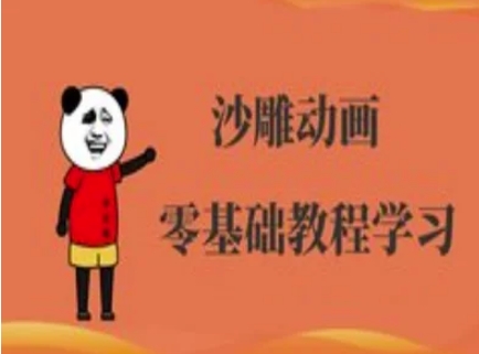 沙雕动画制作课程-沙雕人物动画教程-下班副业站