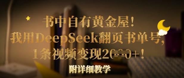 书中自有黄金屋!我用DeepSeek翻页书单号,1条视频变现多张!附详细教学-下班副业站
