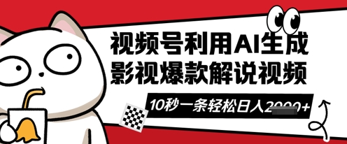 视频号AI解说视频,10秒钟一条,带字幕,带音频,轻轻松松利用创作者分成计划日入数张-下班副业站