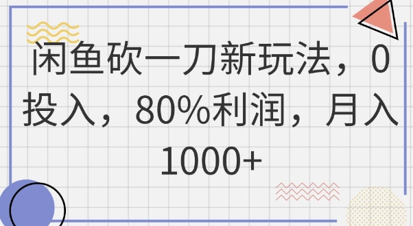 闲鱼砍一刀新玩法,0投入,80%利润,月入1k+-下班副业站
