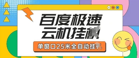 百度极速云机掘金项目玩法,单窗口25米全自动运行-下班副业站
