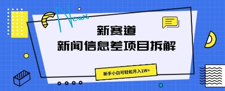 新赛道新闻信息差项目拆解,新手小白可轻松月入1W+-下班副业站