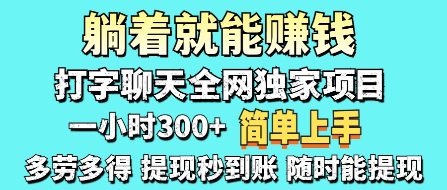 （14308期）打字聊天项目 打字聊天就有米  一天100-1000左右-下班副业站