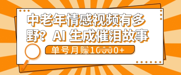女儿远嫁黄昏恋戳中泪点!AI生成,0成本日更,单月靠社群变现 1w+(变现攻略拿走)-下班副业站