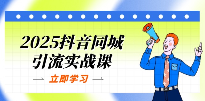 （14297期）2025抖音同城引流实战课：单店模型+团购爆款逻辑，快速提升POI热度分-下班副业站